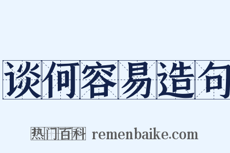 谈何容易造句是什么意思的图片
